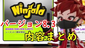大幅調整？大きく変わるseason８後半戦バージョン8.3の内容を漁る【ニンジャラ／Ninjala】
