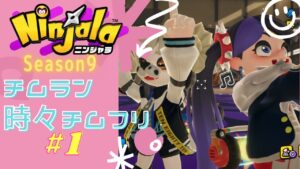 #1【Ninjala/ニンジャラS9】チムランとしゃれこむ