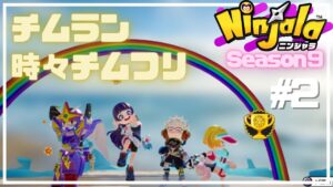 #2【Ninjala/ニンジャラS9】ランクはつらいよどこまでも