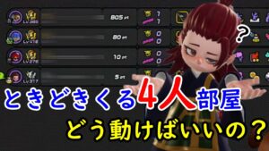 【切り抜き】たまに突然くる4人部屋はこれを意識しましょう【ニンジャラ／Ninjala】