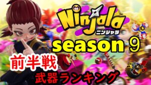 ついに、あの武器が首位に！！シーズン9前半戦世界100位までに人気の武器はこれだ！！【ニンジャラ／Ninjala】