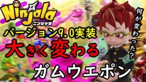 【激変】ニンジャラシーズン9！武器に変更点がいっぱい来てるぞ！！【ニンジャラ／Ninjala】
