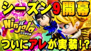 【ニンジャラ】長らく待ったアレが実装！？シーズン9『昆虫』開幕だ！【Ninjala】