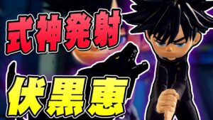 伏黒恵の式神術を発動！式神を撃ってIPPONを狙う！？【ニンジャラ / Ninjala】