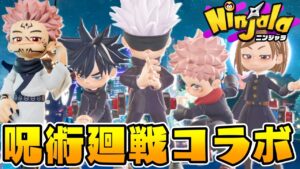 【ニンジャラ】呪術廻戦コラボ来た！コーデやガチャのアイテムを全部ゲットしてみた！JUJUTSU KAISEN x Ninjala Collaboration