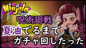 ニンジャラ×呪術廻戦！！夏油出るまでガチャ回し立った！【呪術廻戦】【ニンジャラ／Ninjala】
