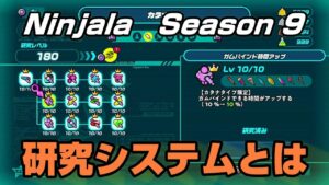 【ニンジャラ/Ninjala】研究所の性能とは一体