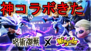 【ニンジャラ/Ninjala】呪術コラボきたあぁぁ！！【呪術廻戦コラボ】