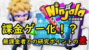 ニンジャラは課金ゲー化してしまったのか！？研究所についての言及など【ニンジャラ／Ninjala】