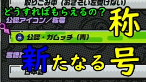 【速報】公認マーク青配られる！公認マークのもらい方とは？【ニンジャラ／Ninjala】