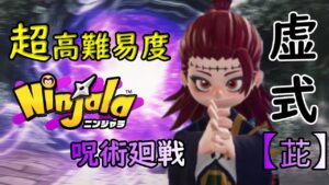 超高難易度！虚式【茈】あたるまで撃ったった！【呪術廻戦】【ニンジャラ／Ninjala】