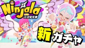【ニンジャラ】新ガチャ！マジカル☆ティーンコーデ！スペシャルアイテムがでるまでやってみた！｜Ninjala