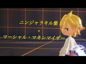 【初投稿】【ニンジャラ / Ninjala】キル集×マーシャル・マキシマイザー