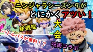 【特級】ニンジャラシーズン９が開幕前なのにすでに激アツな件について【ニンジャラ／Ninjala】