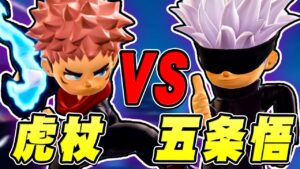 虎杖 VS 五条悟！術式とどめ縛りで対決してみた【ニンジャラ / Ninjala】