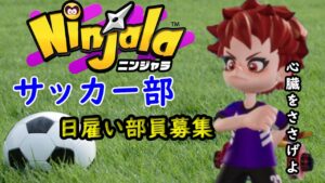 サッカー部【Vtuber】【ニンジャラ／Ninjala】