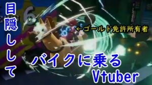 【切り抜き】目隠しでバイクに乗る元バイカーのVtuber（ゴールド免許）【ニンジャラ／Ninjala】