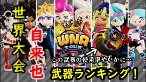 【調査】WANツアー武器ランキング！　自来也カップで上位100人に人気の武器はこれだ！【ニンジャラ／Ninjala】