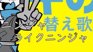 【替え歌で歌ってみた】ニンジャライクニンジャ替え歌short版【ニンジャラ／Ninjala】