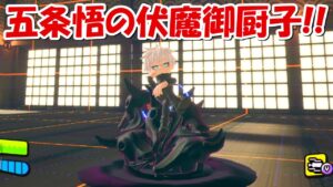 【呪術廻戦】五条悟の伏魔御厨子！！【ニンジャラ】