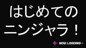 初動画ニンジャラ！
