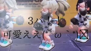 3パでチムラン！可愛ええ🤤#ニンジャラ