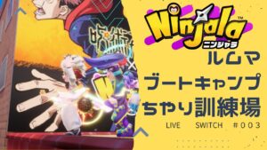 #3【Ninjala/ニンジャラS9】特訓ブートキャンプルムマ