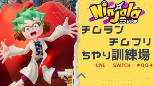 #4【Ninjala/ニンジャラS9】チムランやらチムフリをやる