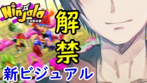 新ビジュアル！？ろいさんが8頭身イケメンVtuberになりました【ニンジャラ／Ninjala】【エイプリルフール】