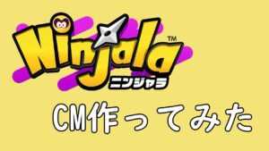 ニンジャラCM作ってみたった【ニンジャラ／Ninjala】