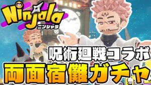 【ニンジャラ】呪術廻戦コラボ！両面宿儺コーデガチャ！スペシャルアイテムがでるまでやってみた！│JUJUTSU KAISEN x Ninjala Collaboration