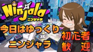 【ニンジャラ/Ninjala】ゆったりニンジャラ　初心者歓迎の巻３