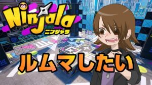 【ニンジャラ/Ninjala】久々にルムマしたい