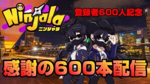 【ニンジャラ/Ninjala】感謝の600人記念配信を唐突に開始する