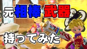 【マキモノトウ】元愛武器使ってみたけど想像以上に下手でした…【ニンジャラ/ninjala】