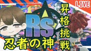 season９チーム篇！忍者の神昇格挑戦配信！！【Vtuber】【ニンジャラ／Ninjala】