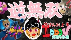 【ニンジャラ】アタイがおとぽっぽです|ω・)♪そして、これが『逆無双集』やで～♪