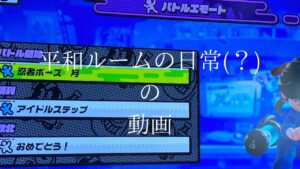 平和ルームの日常！1#ニンジャラ