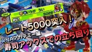 祝！レート5000突入!寿司アックスでのWNAアカデミー立ち回りを紹介！【ニンジャラ／Ninjala】
