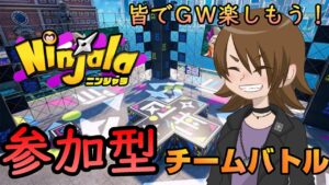 【ニンジャラ/Ninjala】参加型　チームバトル【めっちゃ珍しい激レアでございます】