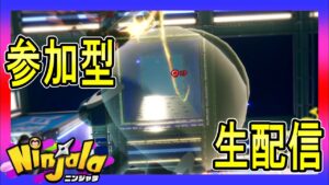 【Ninjala】「何食わぬ顔選手権で優勝できるかもしれないぜ！！」視聴者参加型ニンジャラ生配信