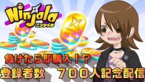 【ニンジャラ/Ninjala】７００人突破記念配信【負けたら即購入！？】