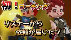 リスナーからコーチング依頼があったゾ！【ニンジャラ／Ninjala）