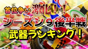 シーズン９後半戦武器ランキング!バトルロイヤルはあの忍術が超人気！！【ニンジャラ／Ninjala】