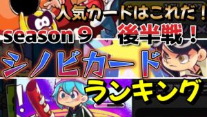 シーズン９後半戦！シノビカードランキング！ひしめき合うカードたち、伸びているカードもあったゾ！【ニンジャラ／Ninjala】