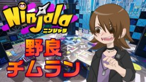 【ニンジャラ/Ninjala】チムラン【定期配信/野良】