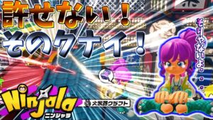 やりたいことやろうとすると空回りするよね【ニンジャラ Ninjala】
