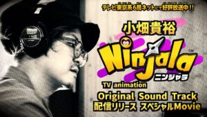 小畑貴裕「ニンジャラ」TV animation Original Sound Track配信リリース スペシャルMovie