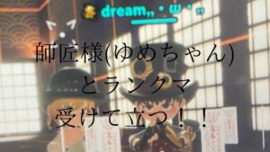 師匠とランクマ！！#ニンジャラ