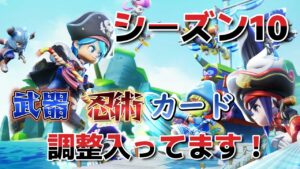 シーズン10調整きてるゾ！注意してください【ニンジャラ／Ninjala】